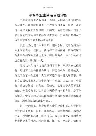 中专毕业生简洁自我评价