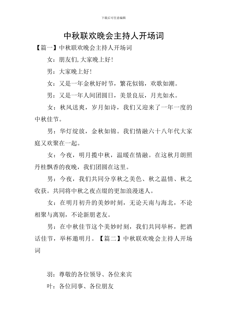 中秋联欢晚会主持人开场词_第1页