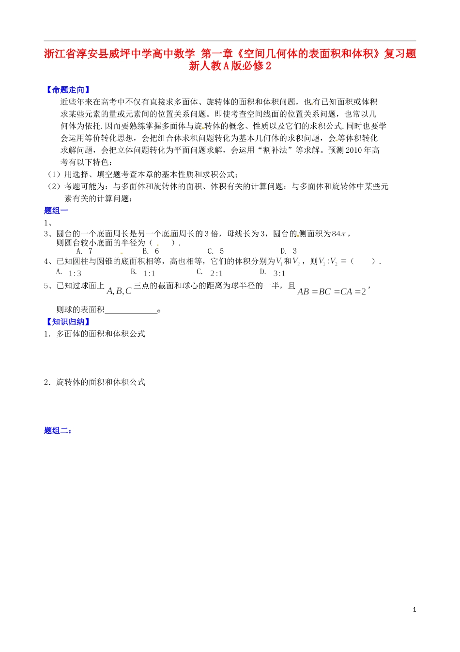 浙江省淳安县威坪中学高中数学 第一章《空间几何体的表面积和体积》复习题 新人教A版必修2_第1页