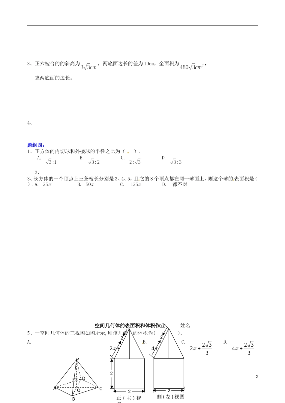 浙江省淳安县威坪中学高中数学 第一章《空间几何体的表面积和体积》复习题 新人教A版必修2_第2页