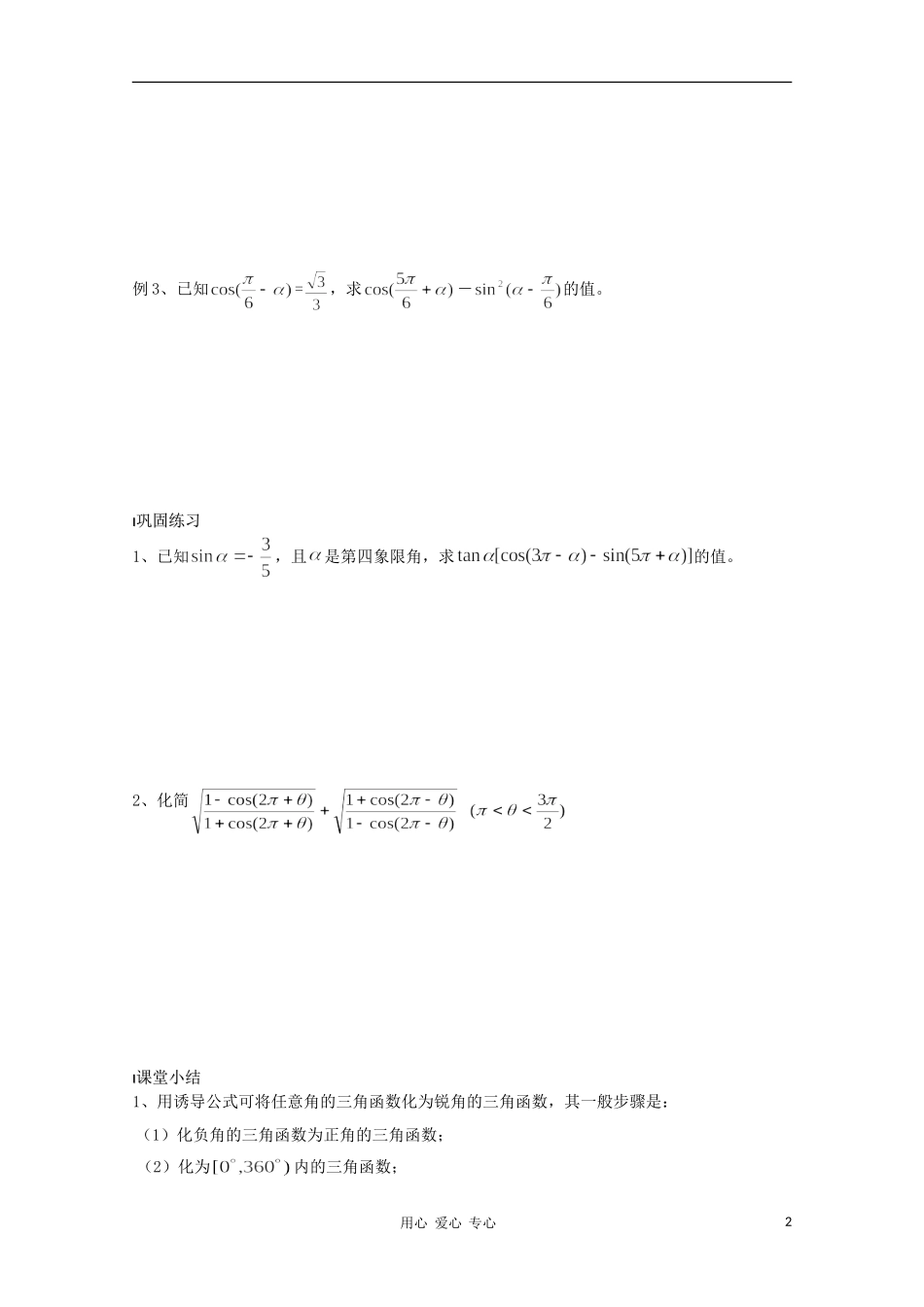 江苏省溧水县第二高级中学高中数学 第07课时三角函数的诱导公式1教学案 苏教版必修4_第2页
