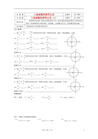 江苏省溧水县第二高级中学高中数学 第07课时三角函数的诱导公式1教学案 苏教版必修4