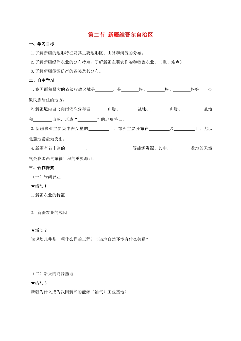 广西北海市八年级地理下册 第八章 第二节 新疆维吾尔自治区学案 （新版）商务星球版-（新版）商务星球版初中八年级下册地理学案_第1页