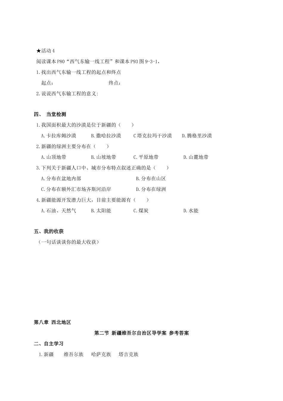 广西北海市八年级地理下册 第八章 第二节 新疆维吾尔自治区学案 （新版）商务星球版-（新版）商务星球版初中八年级下册地理学案_第2页