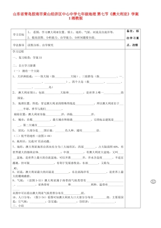 山东省青岛胶南市黄山经济区中心中学七年级地理 第七节《澳大利亚》学案1 湘教版