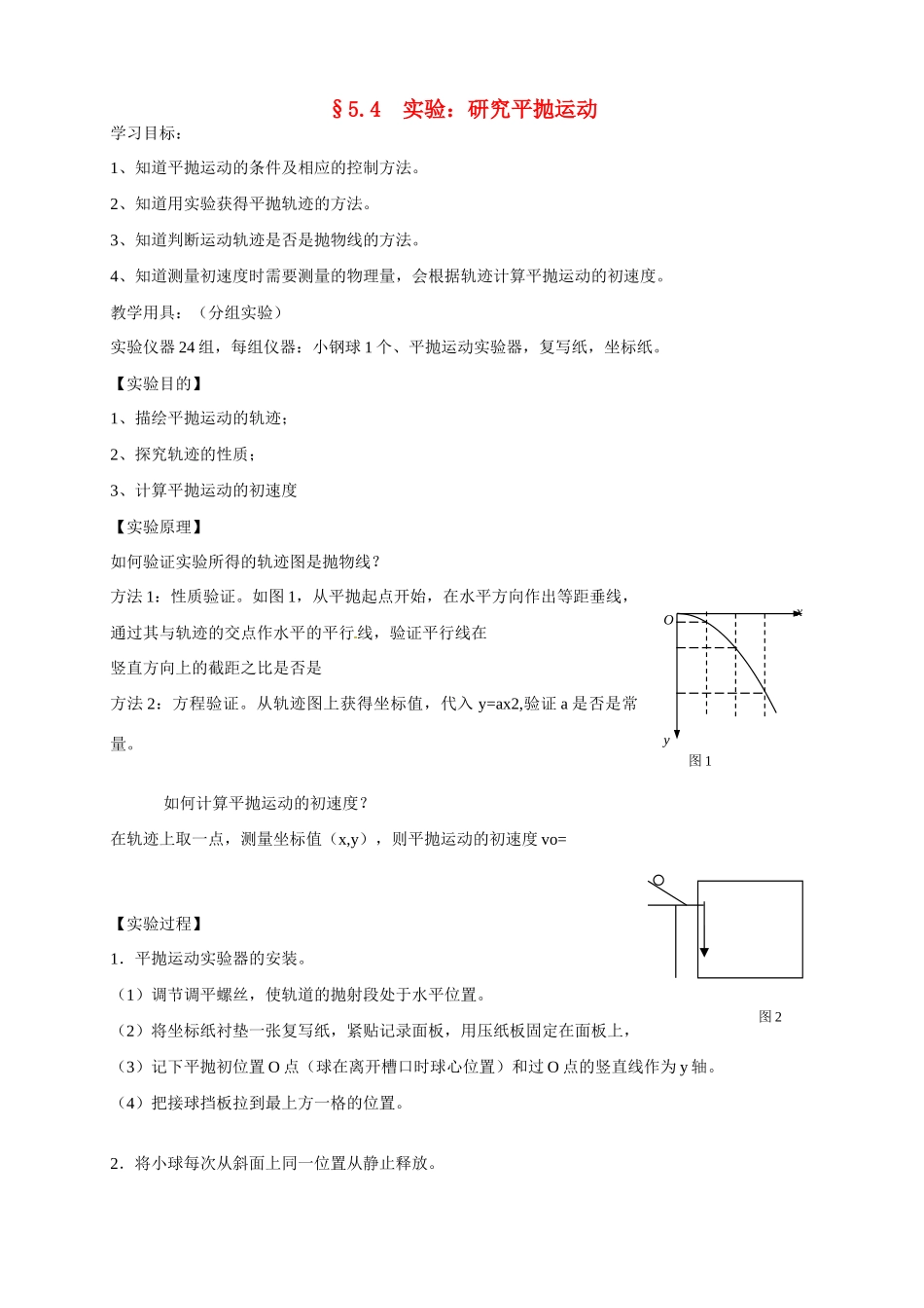江苏省南京市金陵中学河西分校高中物理《5.4实验：研究平抛运动》教案 新人教版必修2_第1页