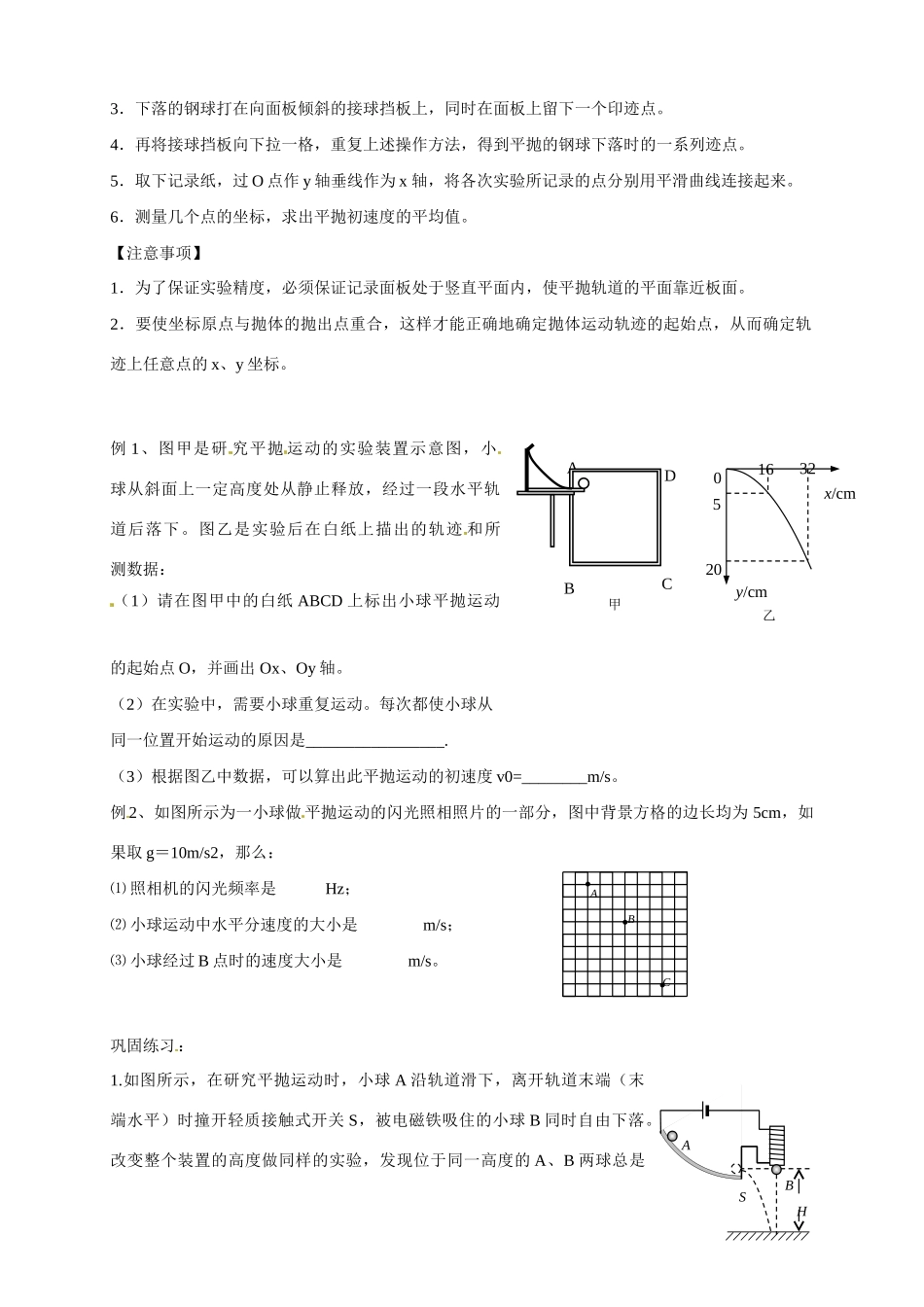 江苏省南京市金陵中学河西分校高中物理《5.4实验：研究平抛运动》教案 新人教版必修2_第2页