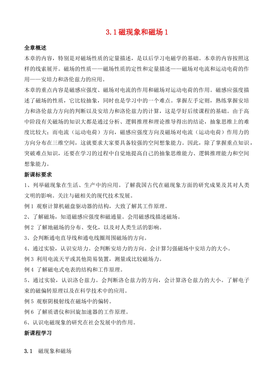 高中物理《磁现象和磁场》教案1 新人教版选修3-1_第1页