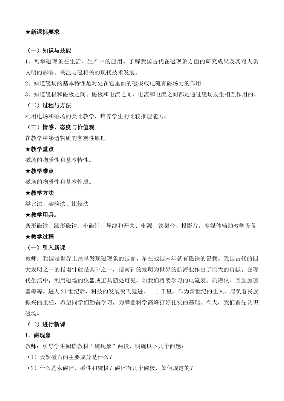 高中物理《磁现象和磁场》教案1 新人教版选修3-1_第2页