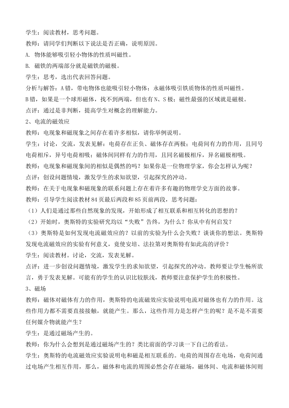 高中物理《磁现象和磁场》教案1 新人教版选修3-1_第3页