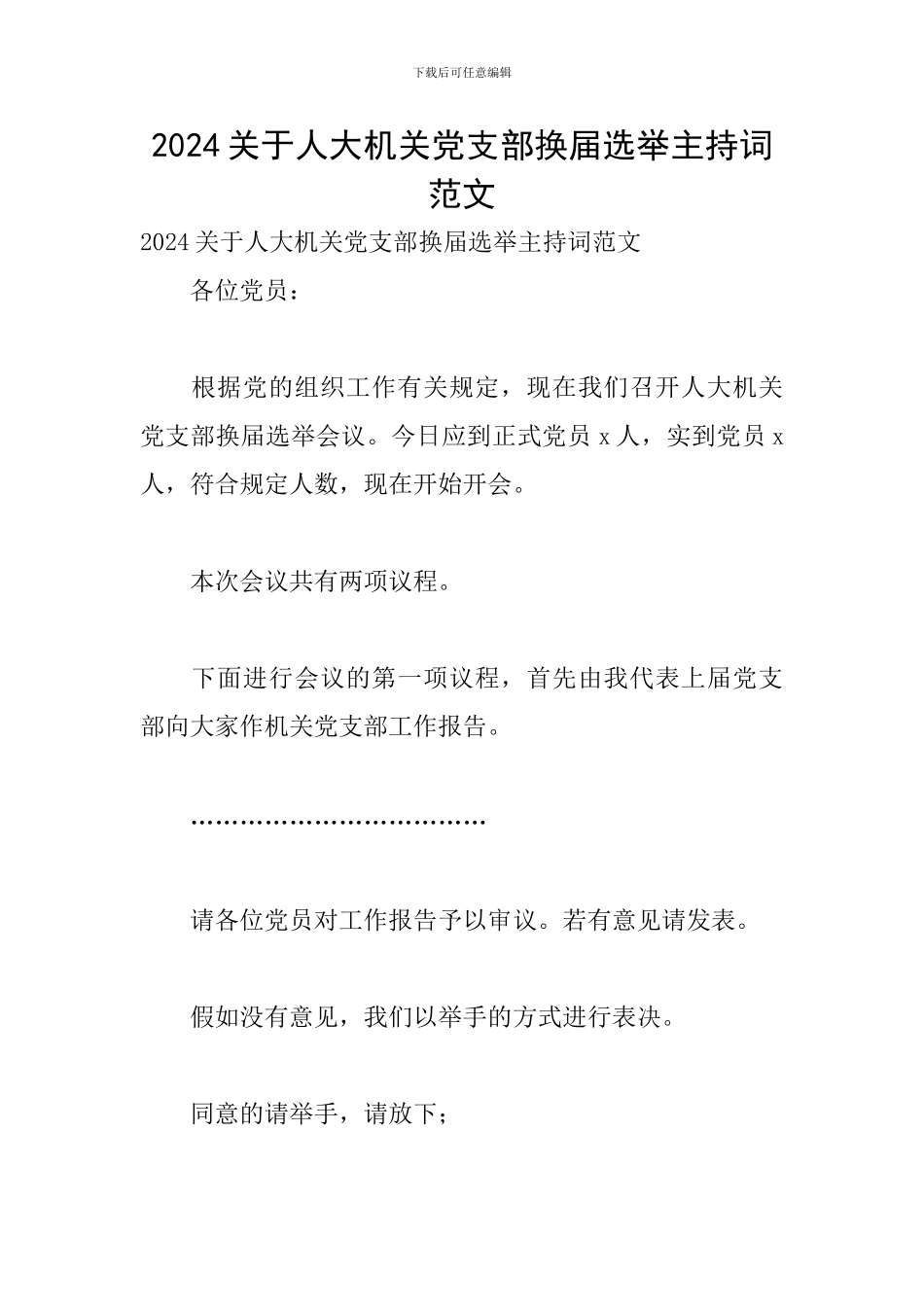 2024关于人大机关党支部换届选举主持词范文_第1页