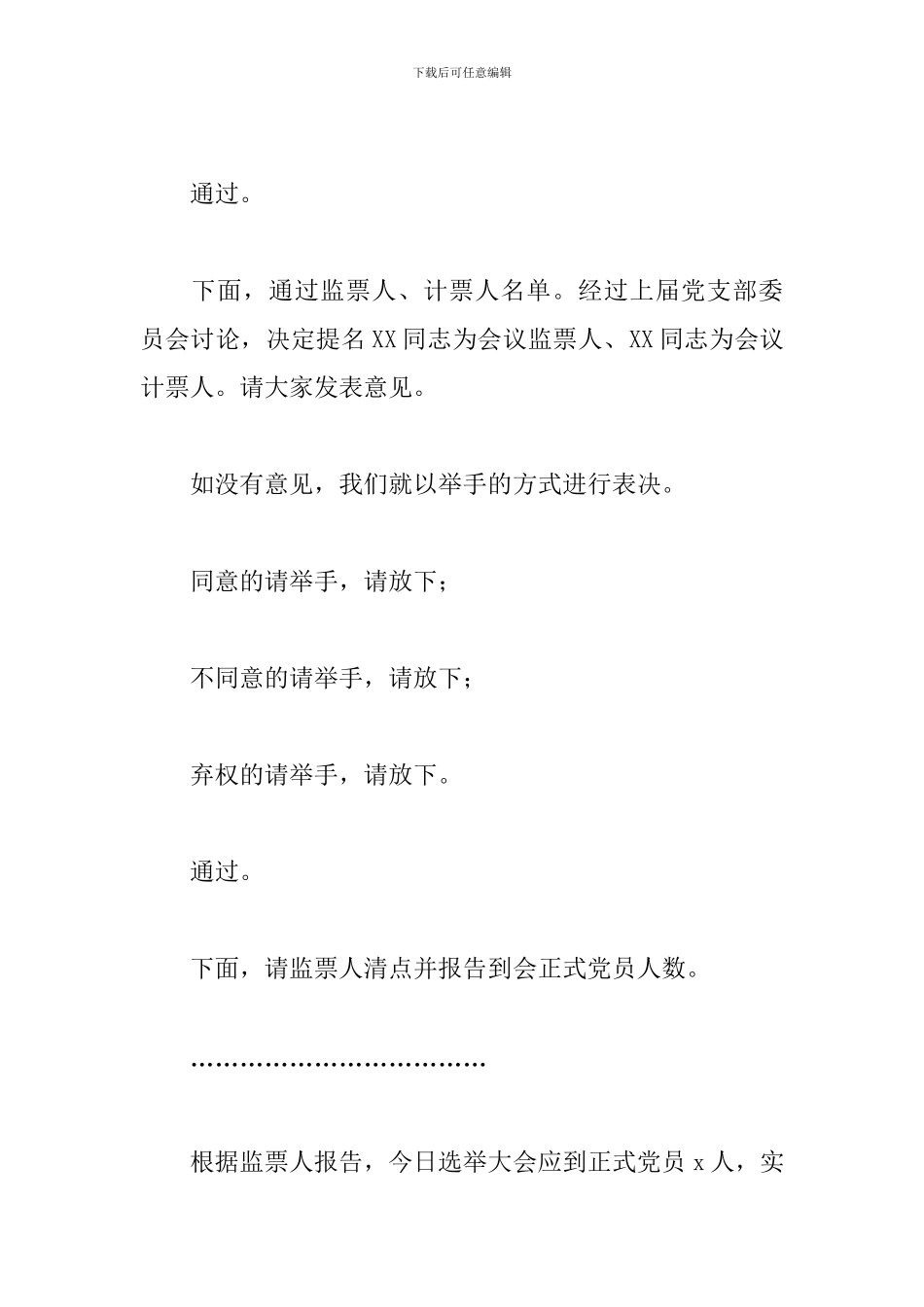 2024关于人大机关党支部换届选举主持词范文_第3页