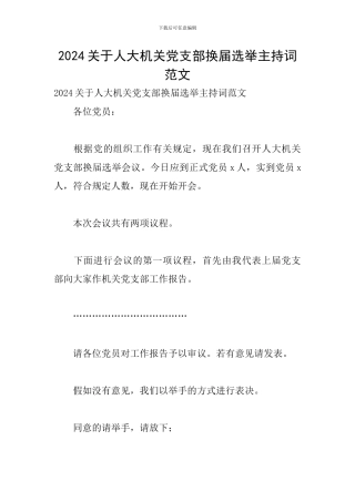 2024关于人大机关党支部换届选举主持词范文