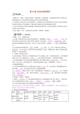 八年级历史上册 第21课《社会生活的变化》导学案 中华书局版-中华书局版初中八年级上册历史学案