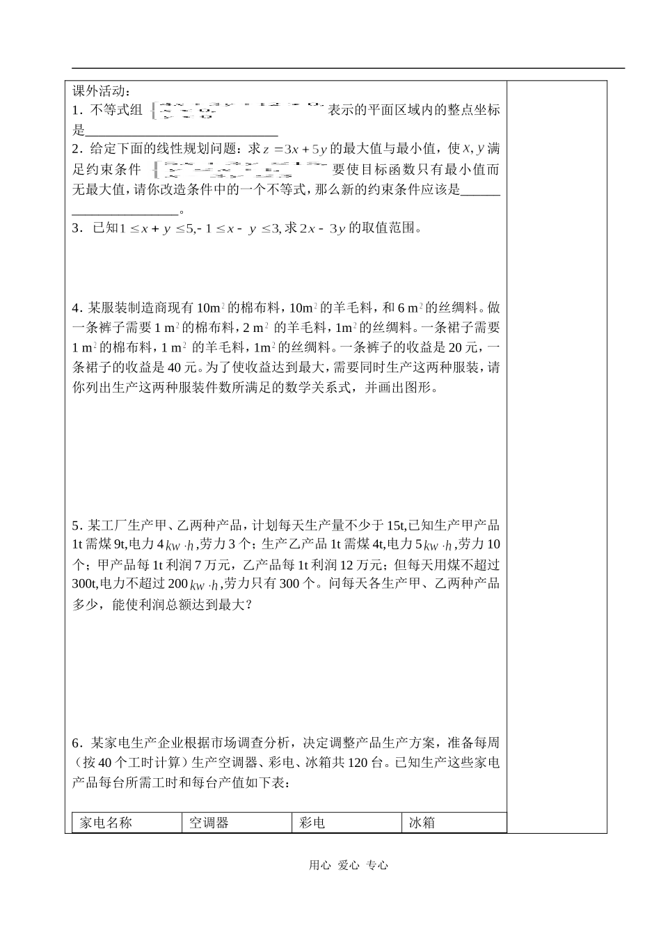 湖北省天台育青中学高一数学简单的线性规划问题教师版2_第3页
