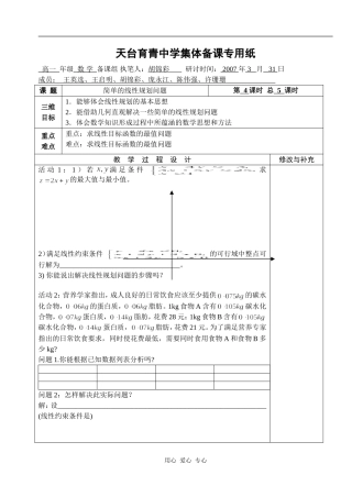 湖北省天台育青中学高一数学简单的线性规划问题教师版2