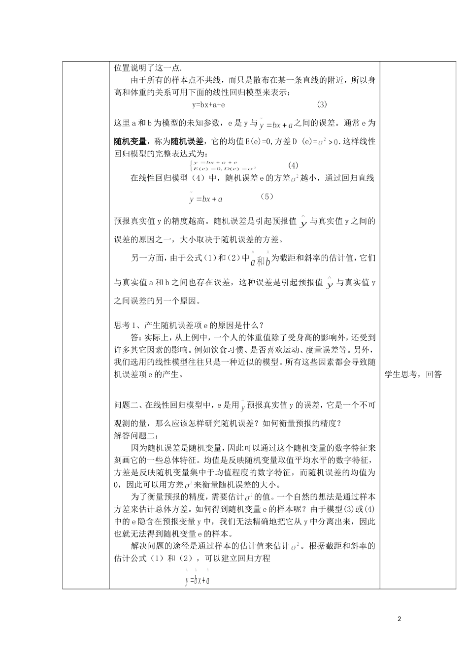 湖北省恩施巴东县第一高级中学高中数学 3.1回归分析的基本思想及其初步应用（第2课时）教案 新人教版选修2-3_第2页