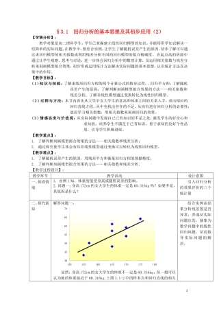 湖北省恩施巴东县第一高级中学高中数学 3.1回归分析的基本思想及其初步应用（第2课时）教案 新人教版选修2-3