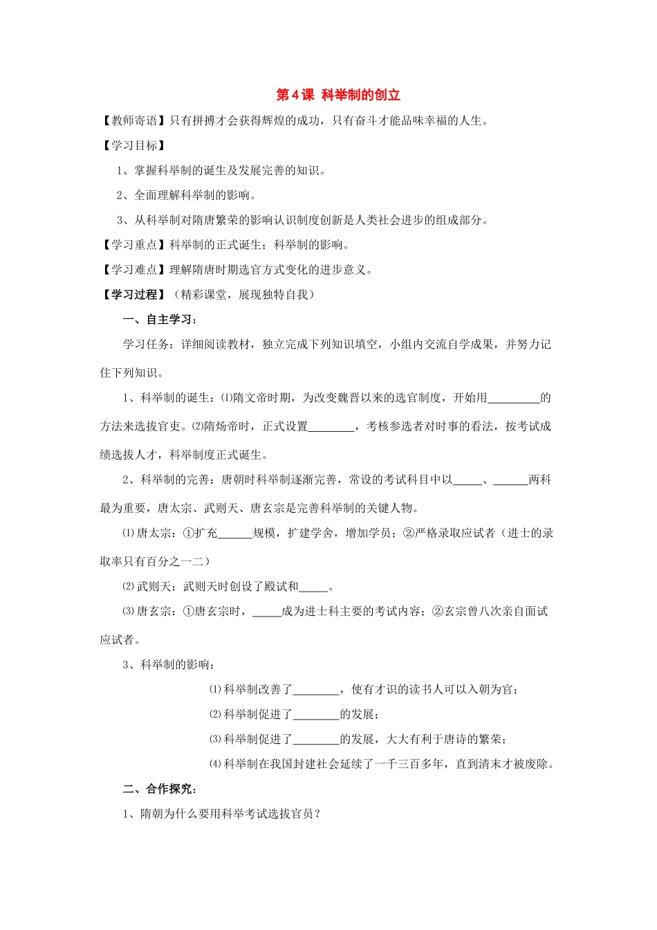 七年级历史下册：第4课《科举制的创立》学案（人教新课标版）_第1页