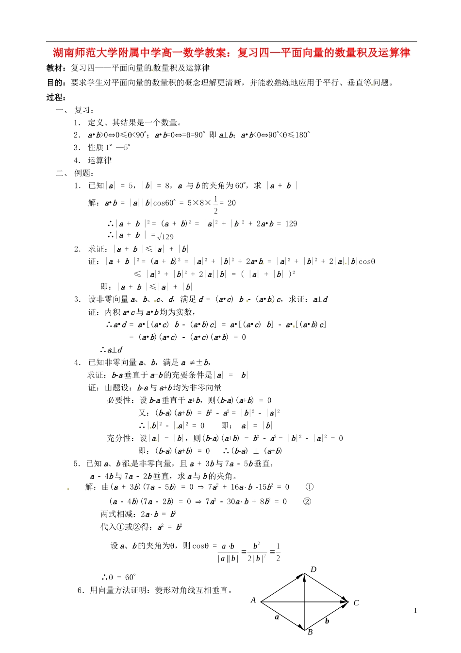 湖南师范大学附属中学高一数学 复习四—平面向量的数量积及运算律教案_第1页