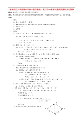 湖南师范大学附属中学高一数学 复习四—平面向量的数量积及运算律教案