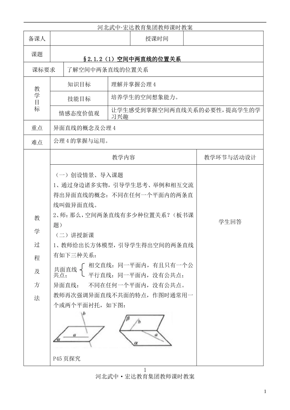 河北省武邑中学高中数学 2.1.2（1）空间中两直线的位置关系教案 新人教A版必修2_第1页
