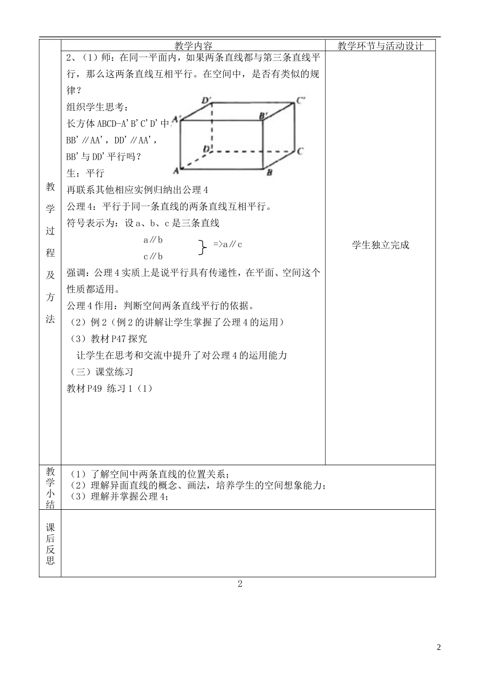 河北省武邑中学高中数学 2.1.2（1）空间中两直线的位置关系教案 新人教A版必修2_第2页