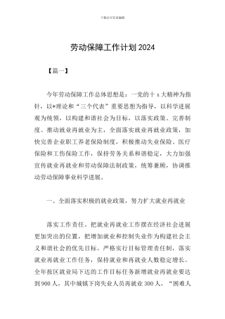 劳动保障工作计划2024
