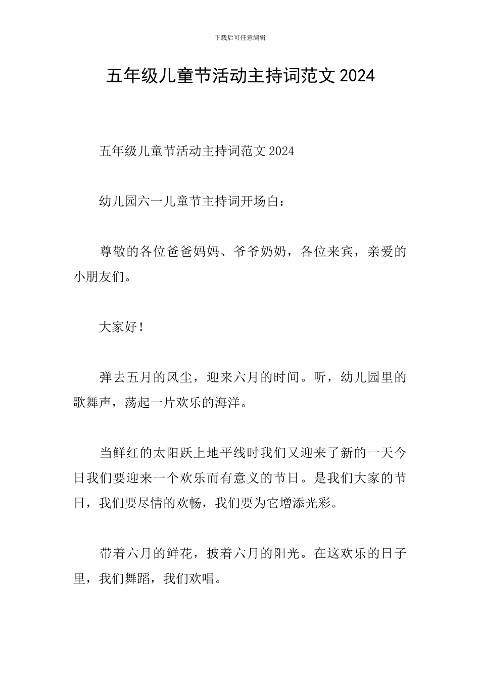 五年级儿童节活动主持词范文2024_第1页