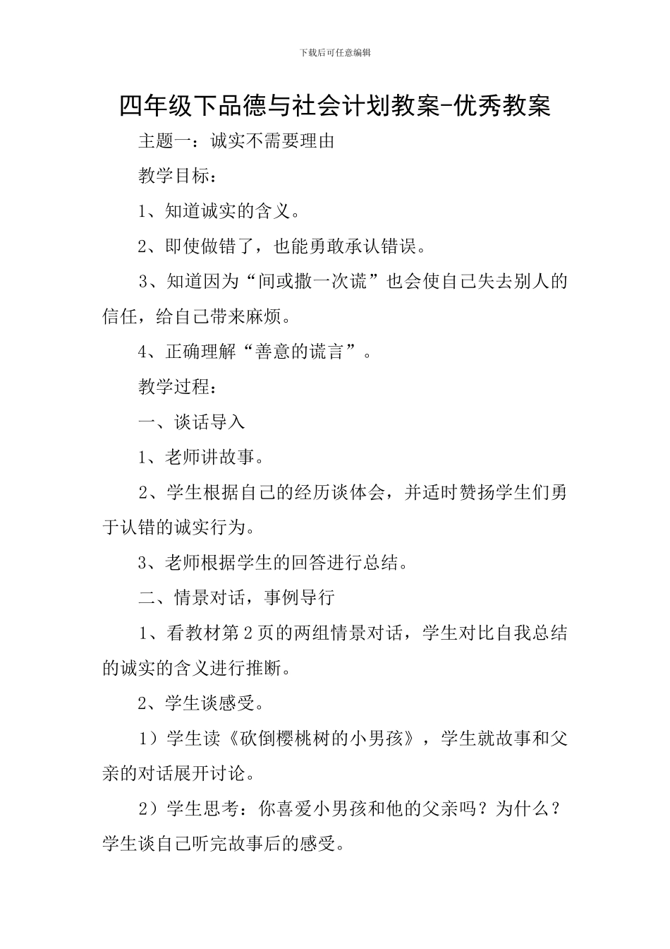 四年级下品德与社会计划教案-优秀教案_第1页