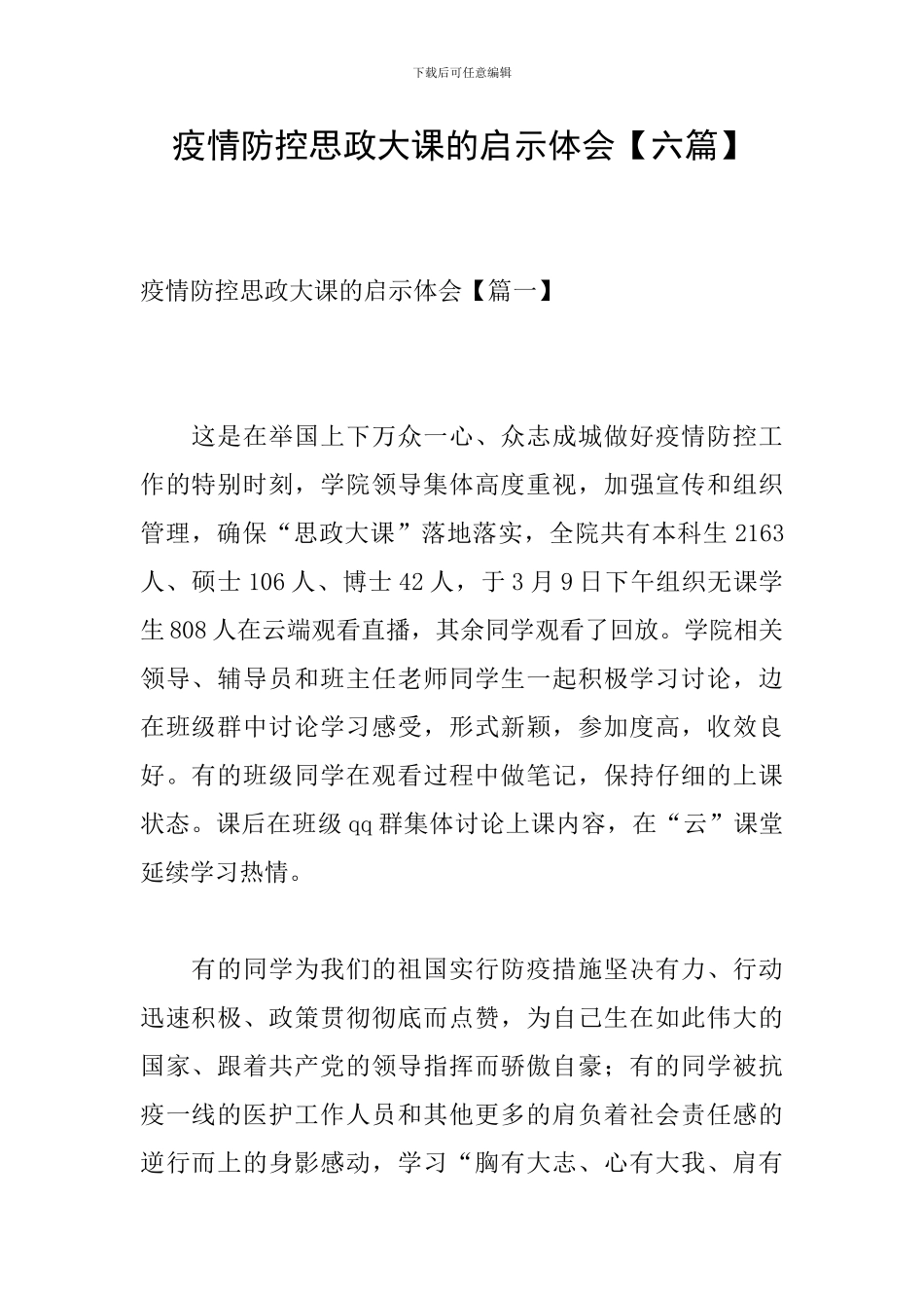 疫情防控思政大课的启示体会_第1页