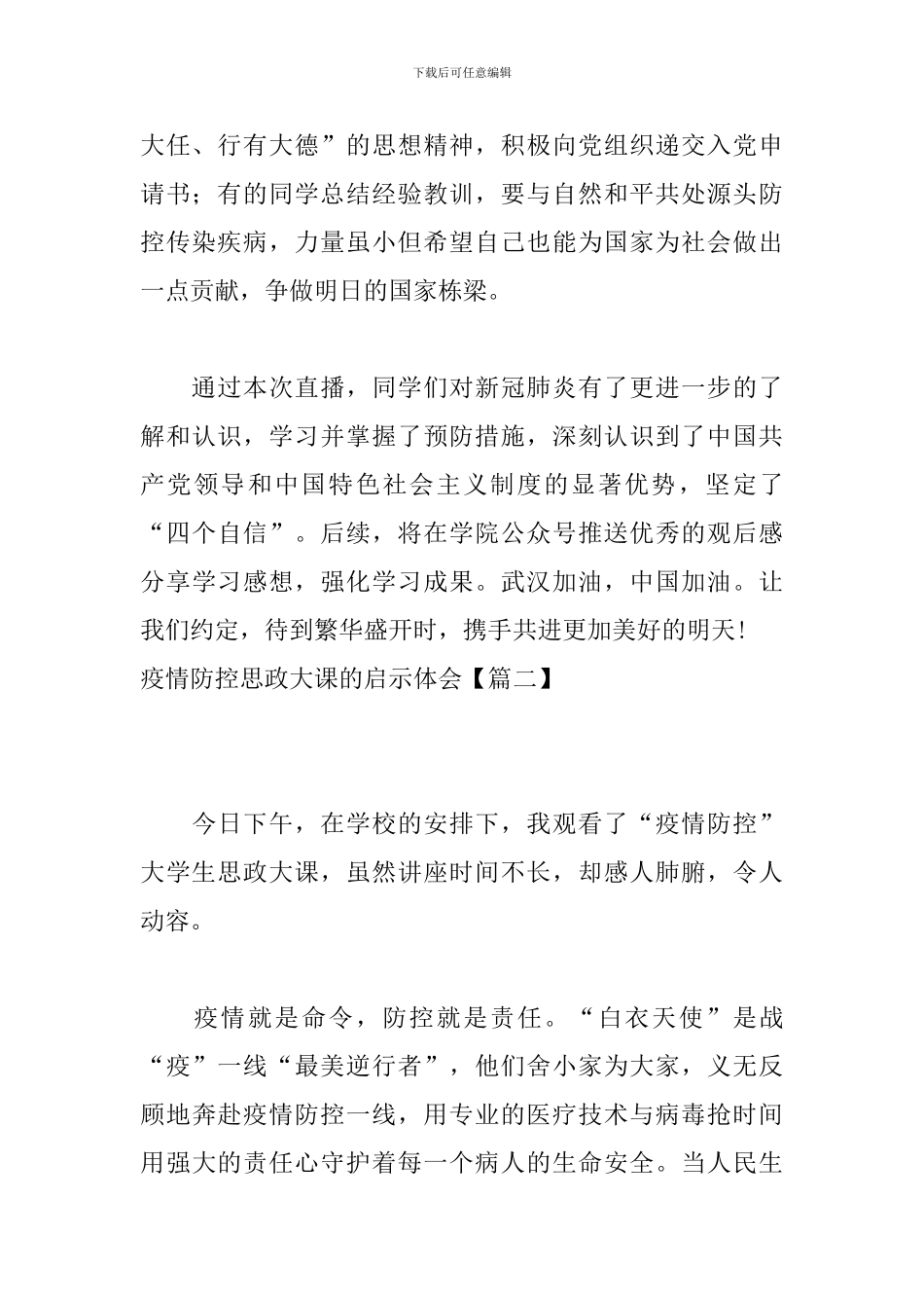 疫情防控思政大课的启示体会_第2页
