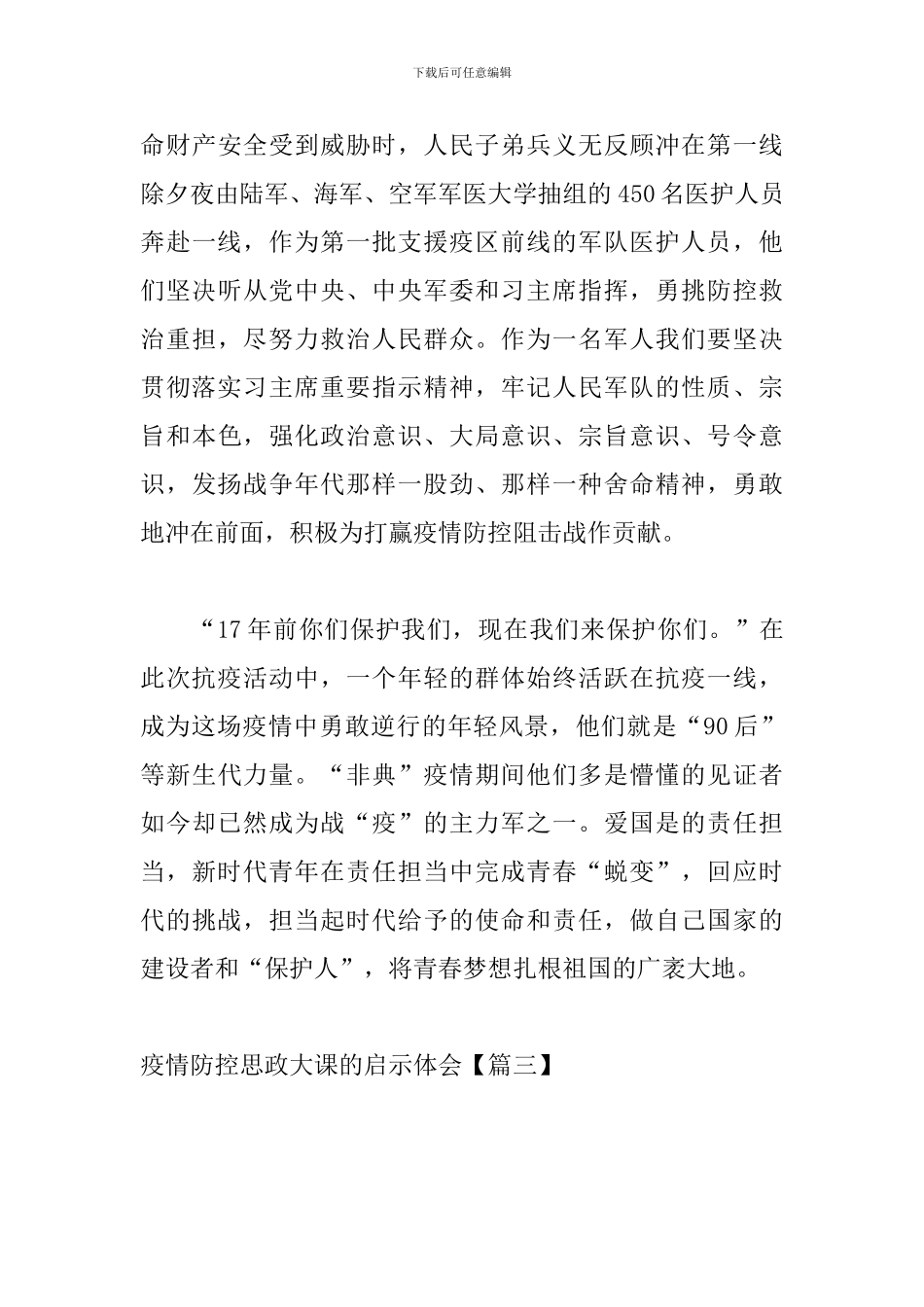 疫情防控思政大课的启示体会_第3页