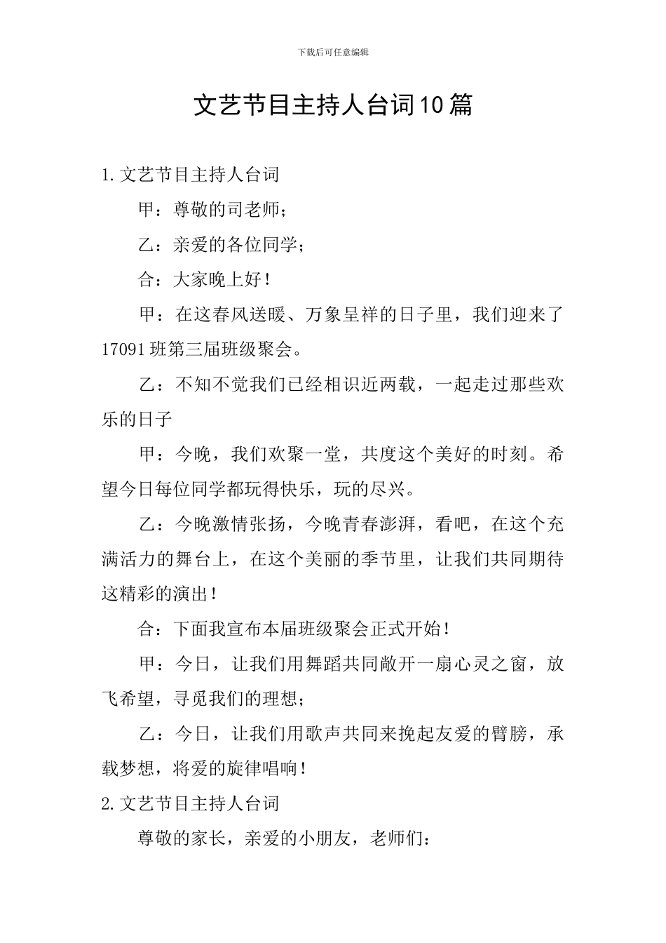 文艺节目主持人台词10篇_第1页