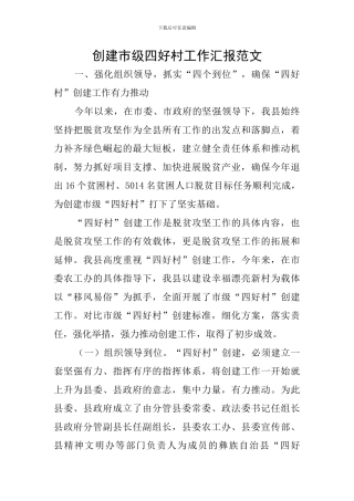 创建市级四好村工作汇报范文