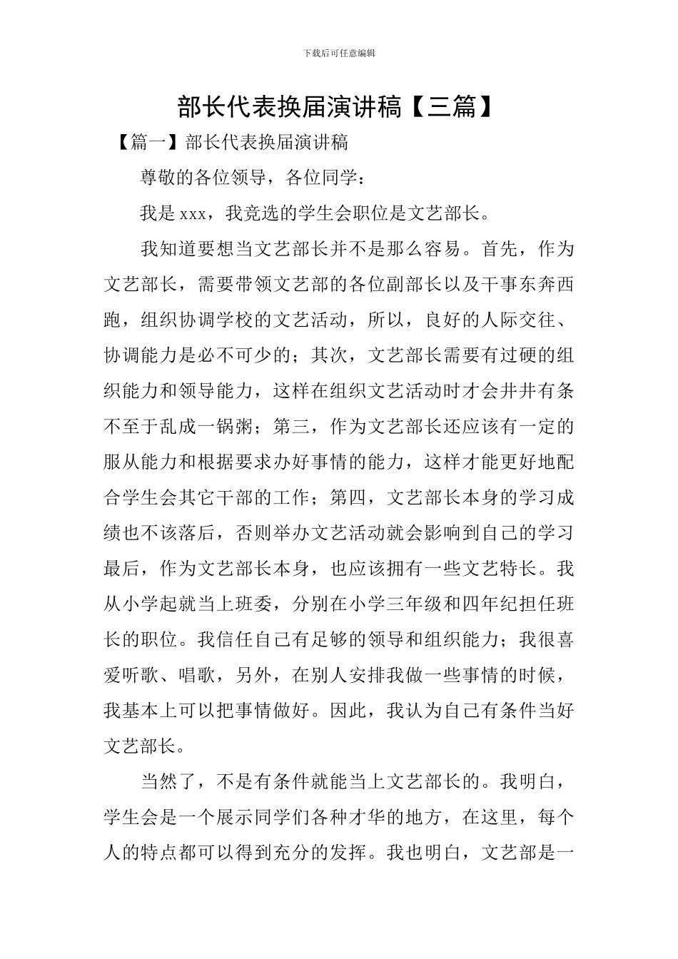 部长代表换届演讲稿_第1页