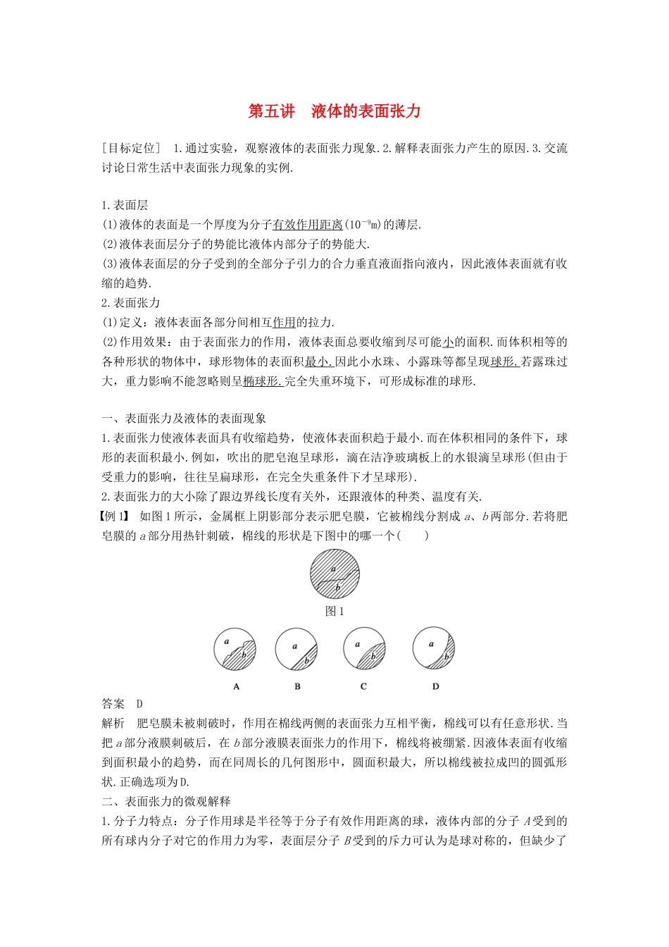 高中物理 第二章 固体、液体和气体 第五讲 液体的表面张力教案 粤教版选修3-3-粤教版高二选修3-3物理教案_第1页