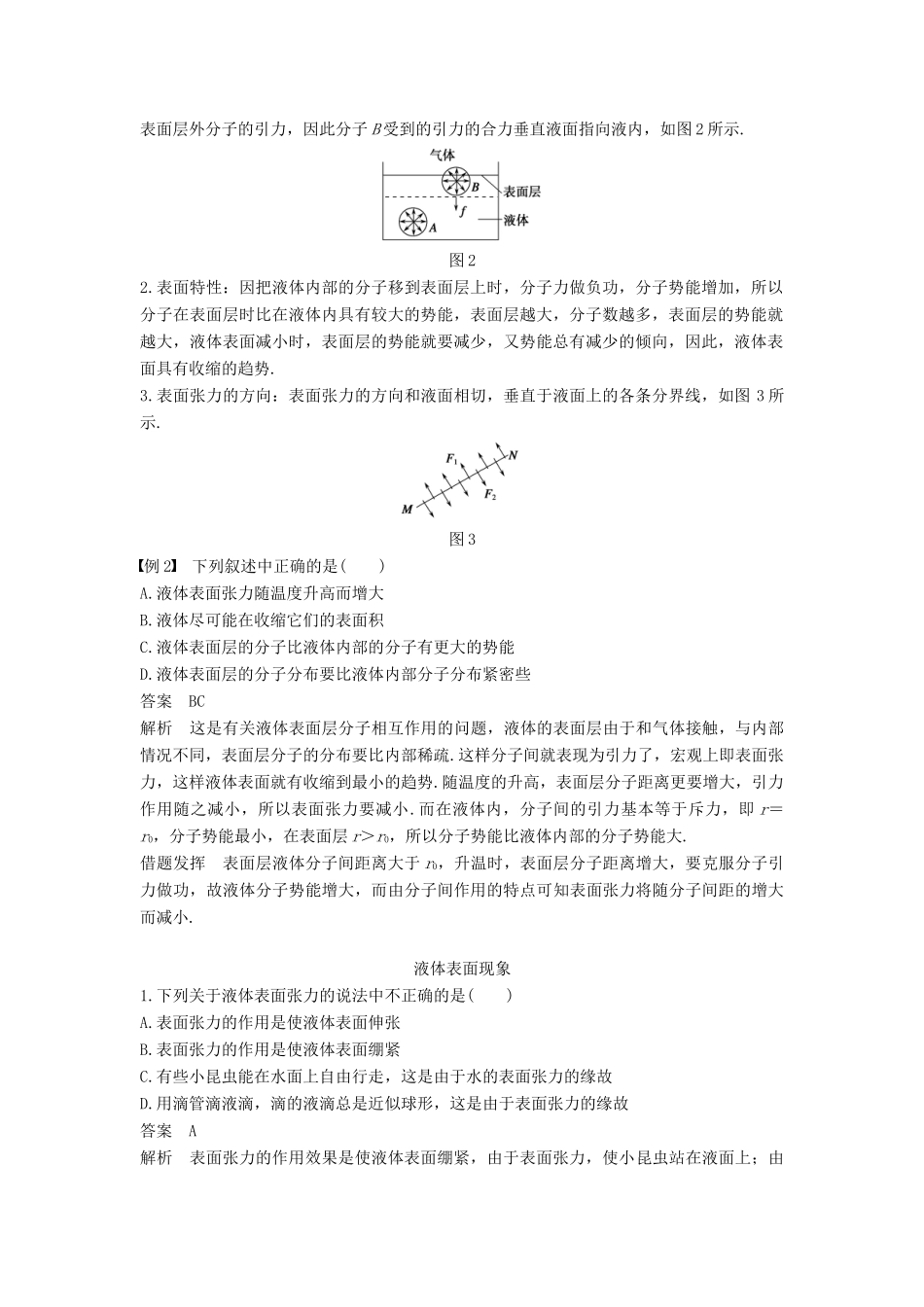 高中物理 第二章 固体、液体和气体 第五讲 液体的表面张力教案 粤教版选修3-3-粤教版高二选修3-3物理教案_第2页