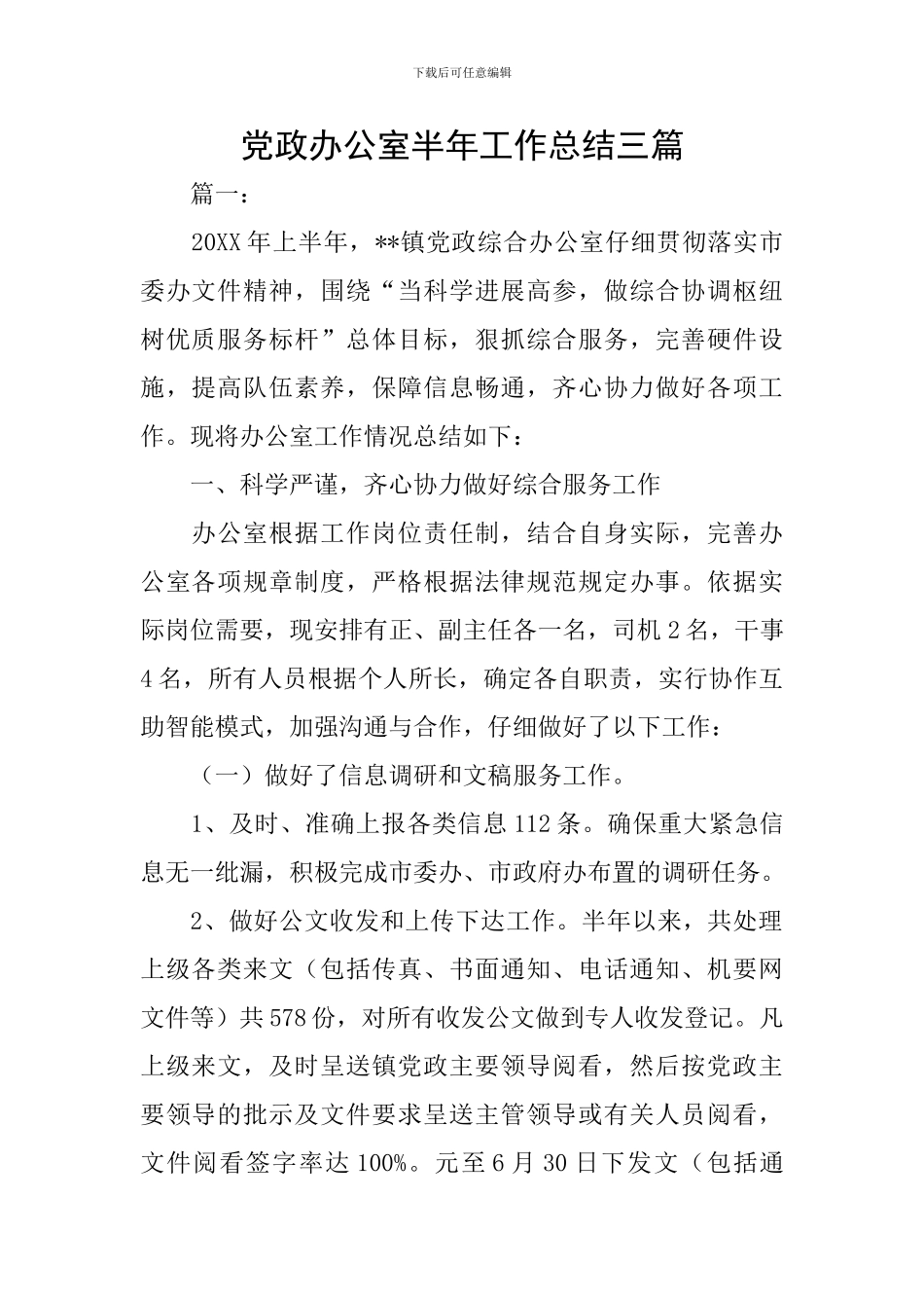 党政办公室半年工作总结三篇_第1页