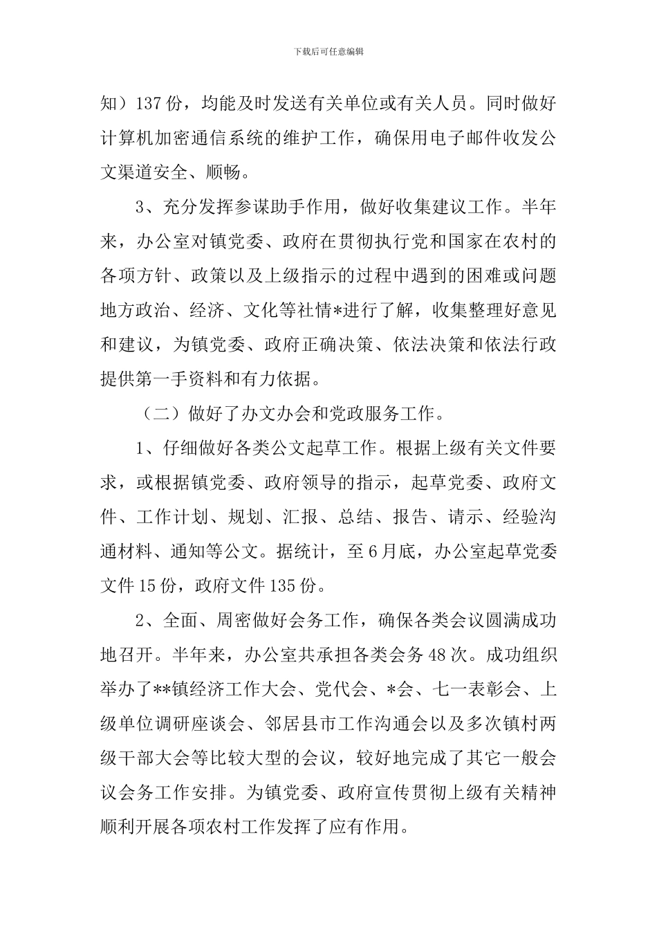 党政办公室半年工作总结三篇_第2页