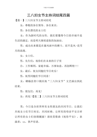 三八妇女节主持词结尾四篇