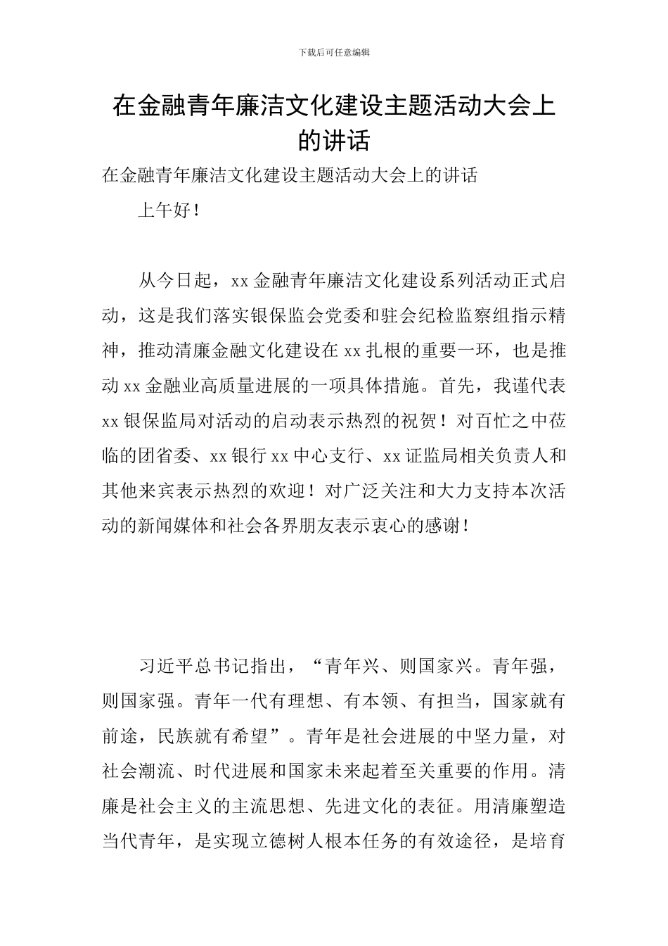 在金融青年廉洁文化建设主题活动大会上的讲话_第1页