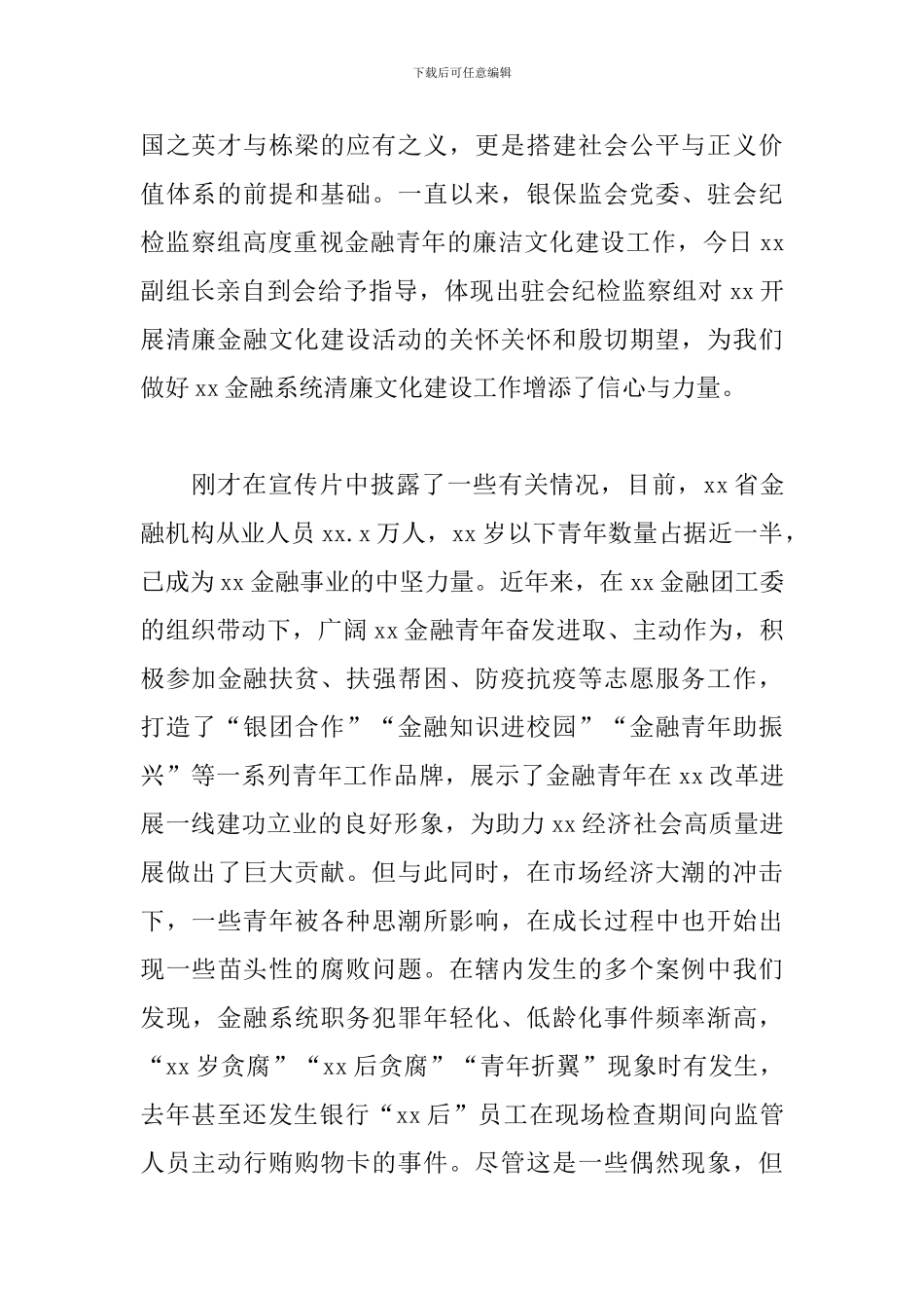 在金融青年廉洁文化建设主题活动大会上的讲话_第2页