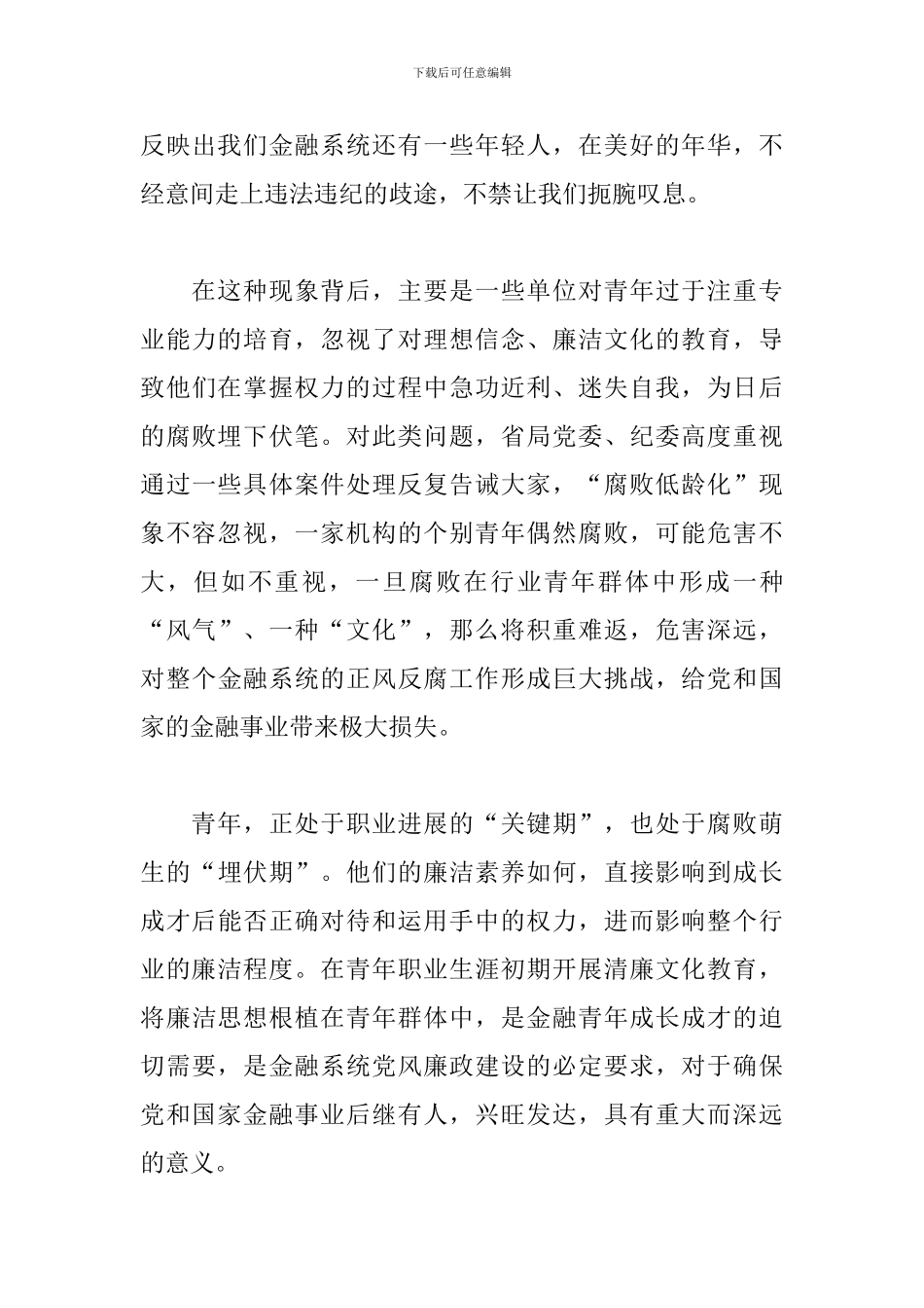 在金融青年廉洁文化建设主题活动大会上的讲话_第3页