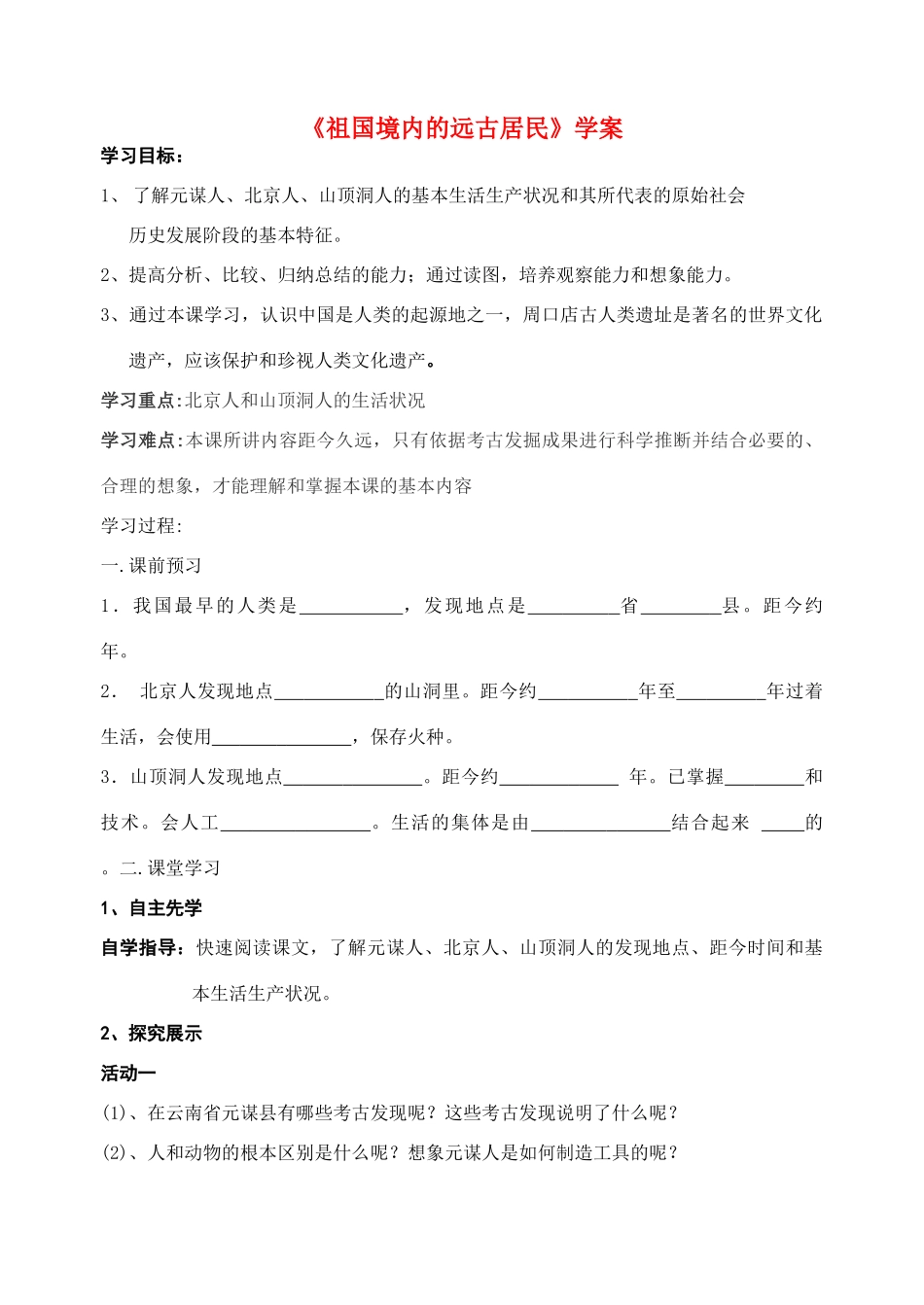 七年级历史上册 1课《祖国境内的远古居民》学案_第1页