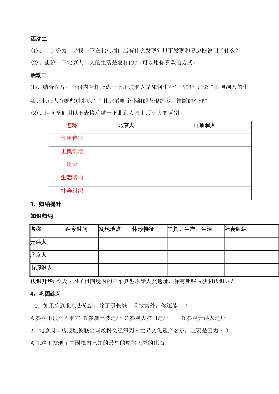 七年级历史上册 1课《祖国境内的远古居民》学案_第2页