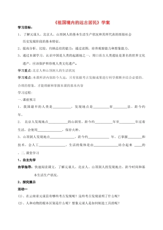 七年级历史上册 1课《祖国境内的远古居民》学案