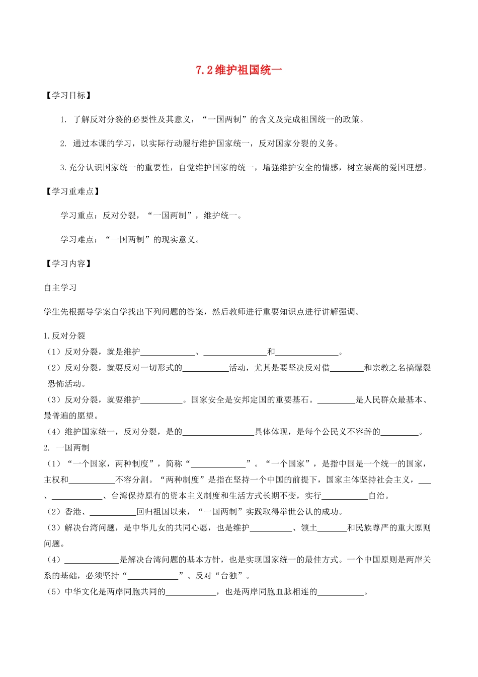 九年级道德与法治上册 第四单元 和谐与梦想 第七课 中华一家亲 第2框 维护祖国统一学案 新人教版-新人教版初中九年级上册政治学案_第1页