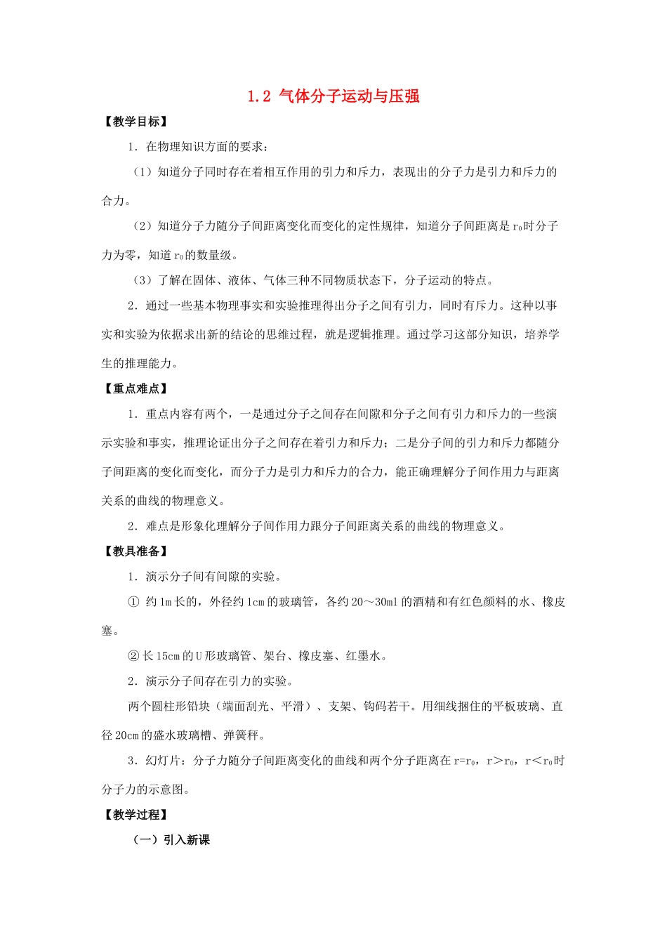 高中物理 第1章 分子动理论 1.2 气体分子运动与压强教案 鲁科版选修3-3-鲁科版高二选修3-3物理教案_第1页