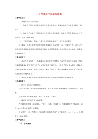 高中物理 第1章 分子动理论 1.2 气体分子运动与压强教案 鲁科版选修3-3-鲁科版高二选修3-3物理教案
